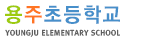 용주초등학교