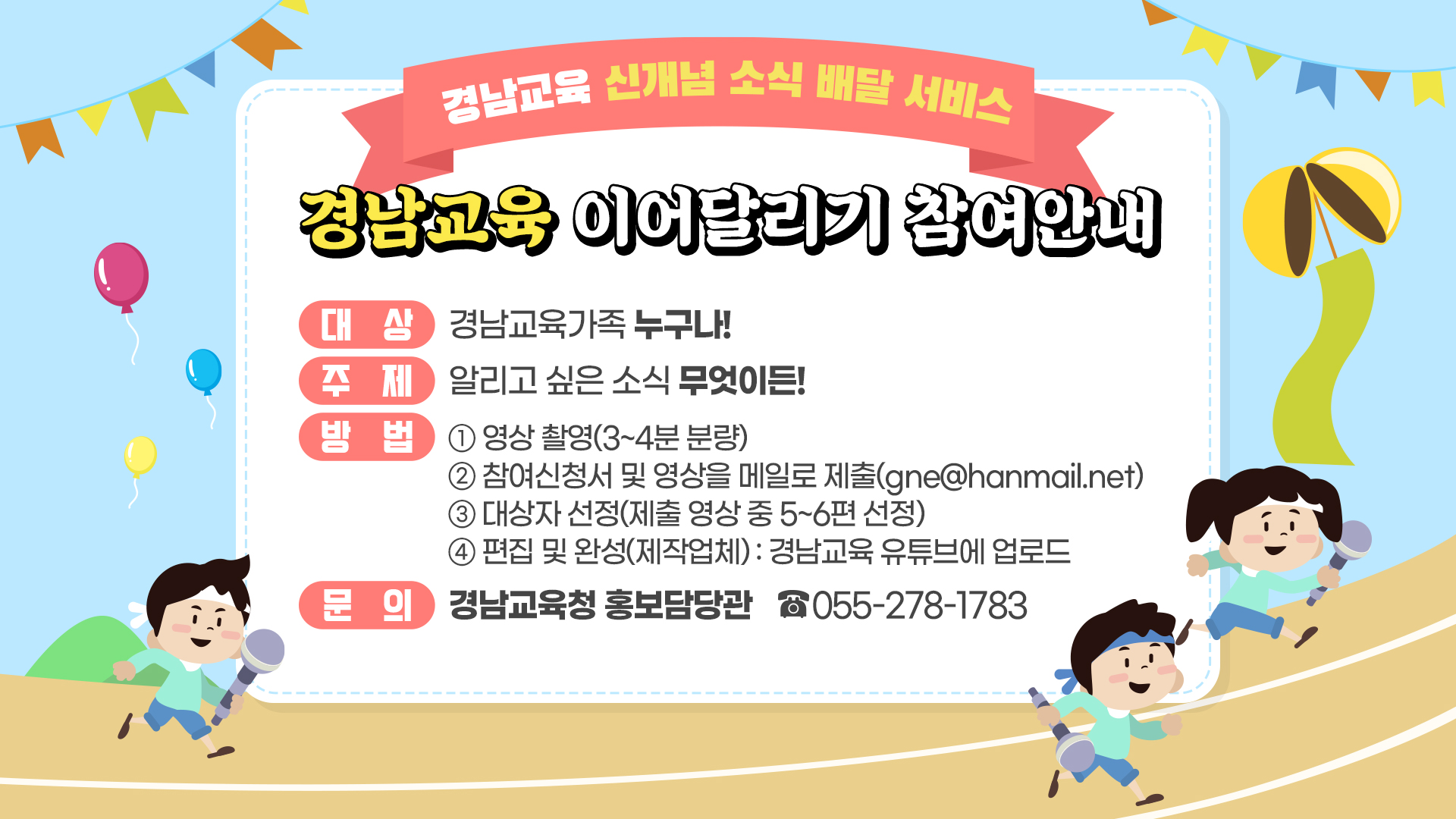 경남교육이어달리기 참여안내.jpg