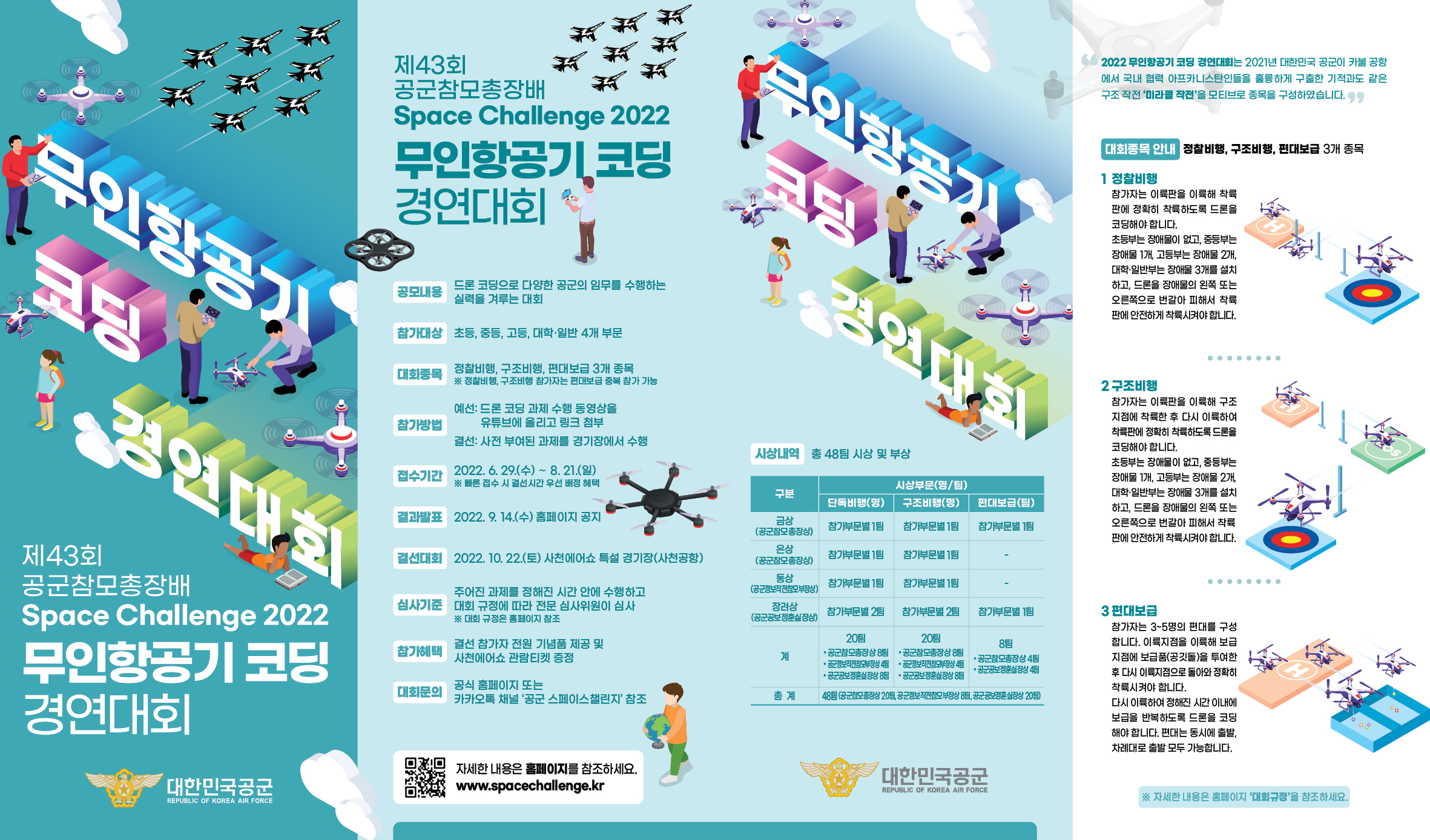 공군제5공중기동비행단 공보정훈실_팸플릿 합본_Space Challenge 2022 무인항공기 코딩 경연대회.jpg