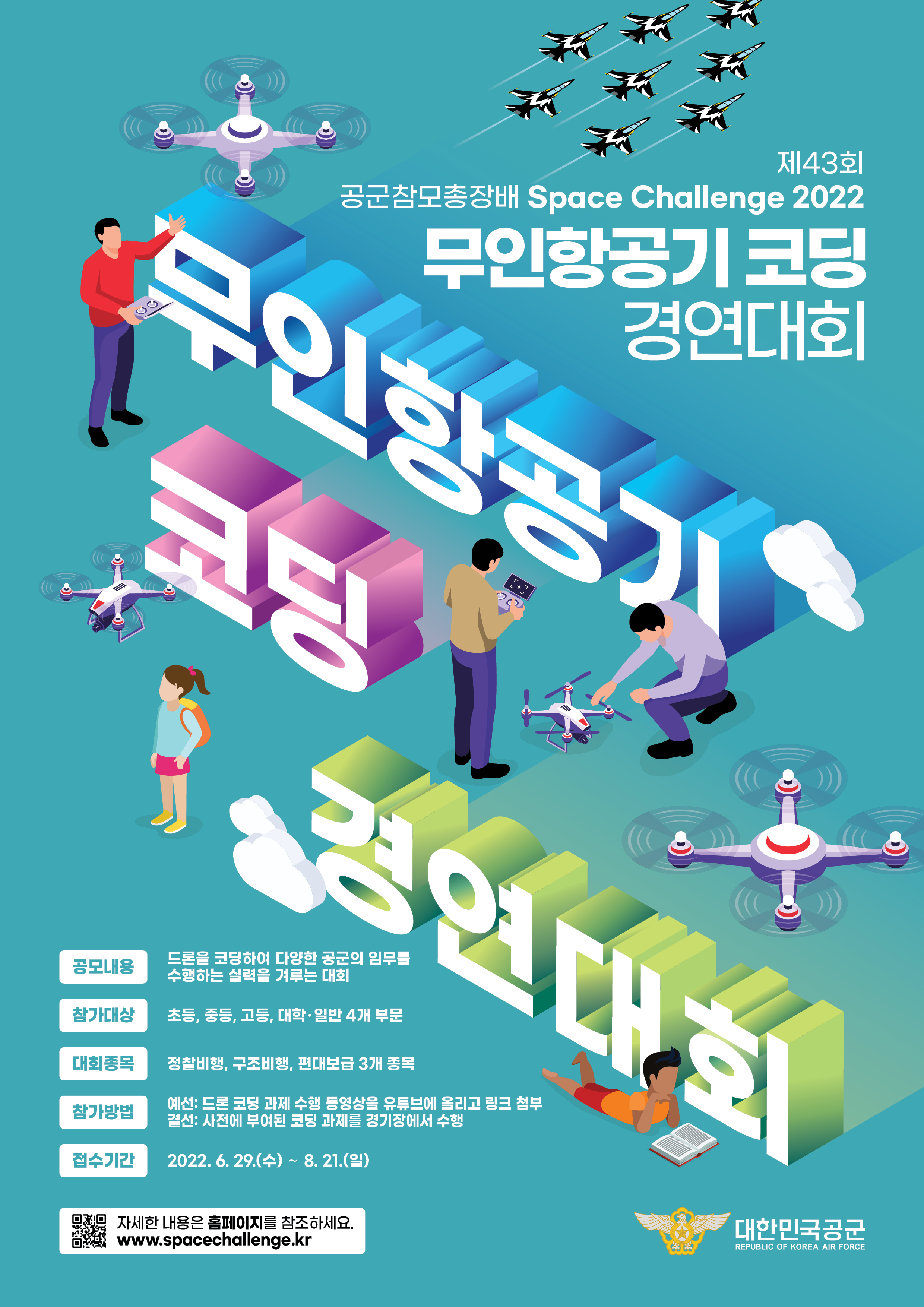 공군제5공중기동비행단 공보정훈실_포스터_Space Challenge 2022 무인항공기 코딩 경연대회.jpg
