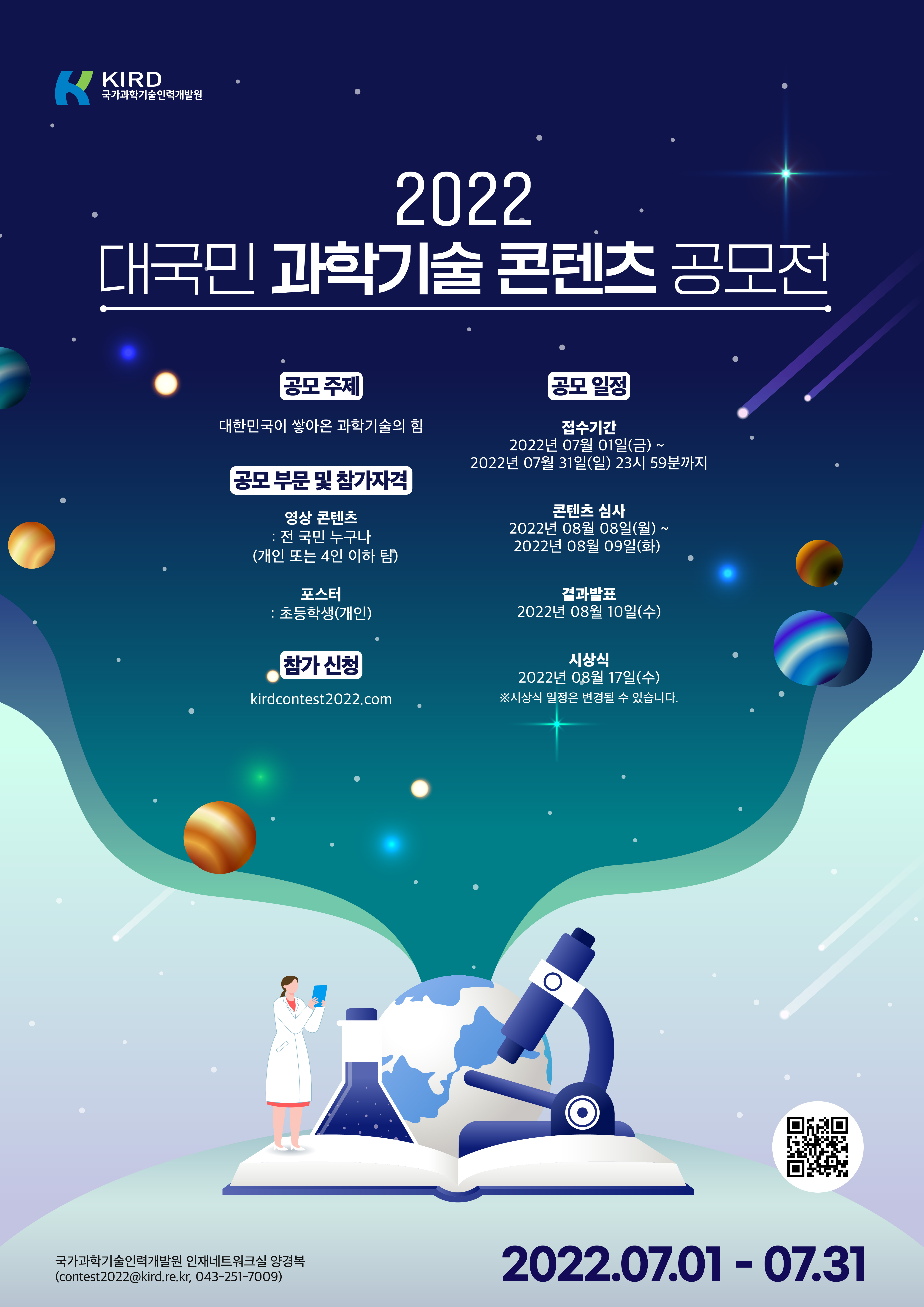 2022 대국민 과학기술 콘텐츠 공모전 포스터.jpg