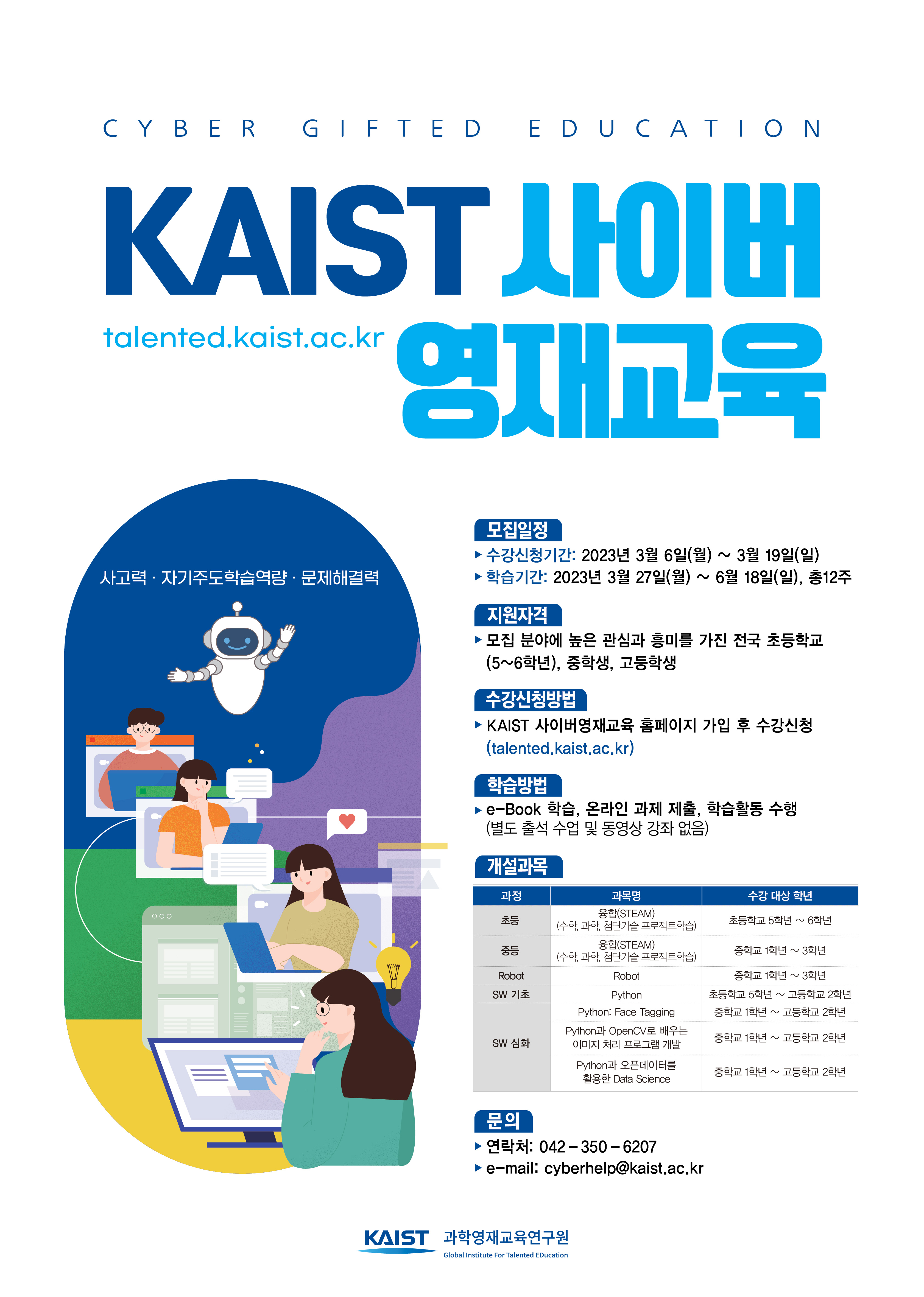 2023년 1학기 KAIST 사이버영재교육 학생모집.jpg
