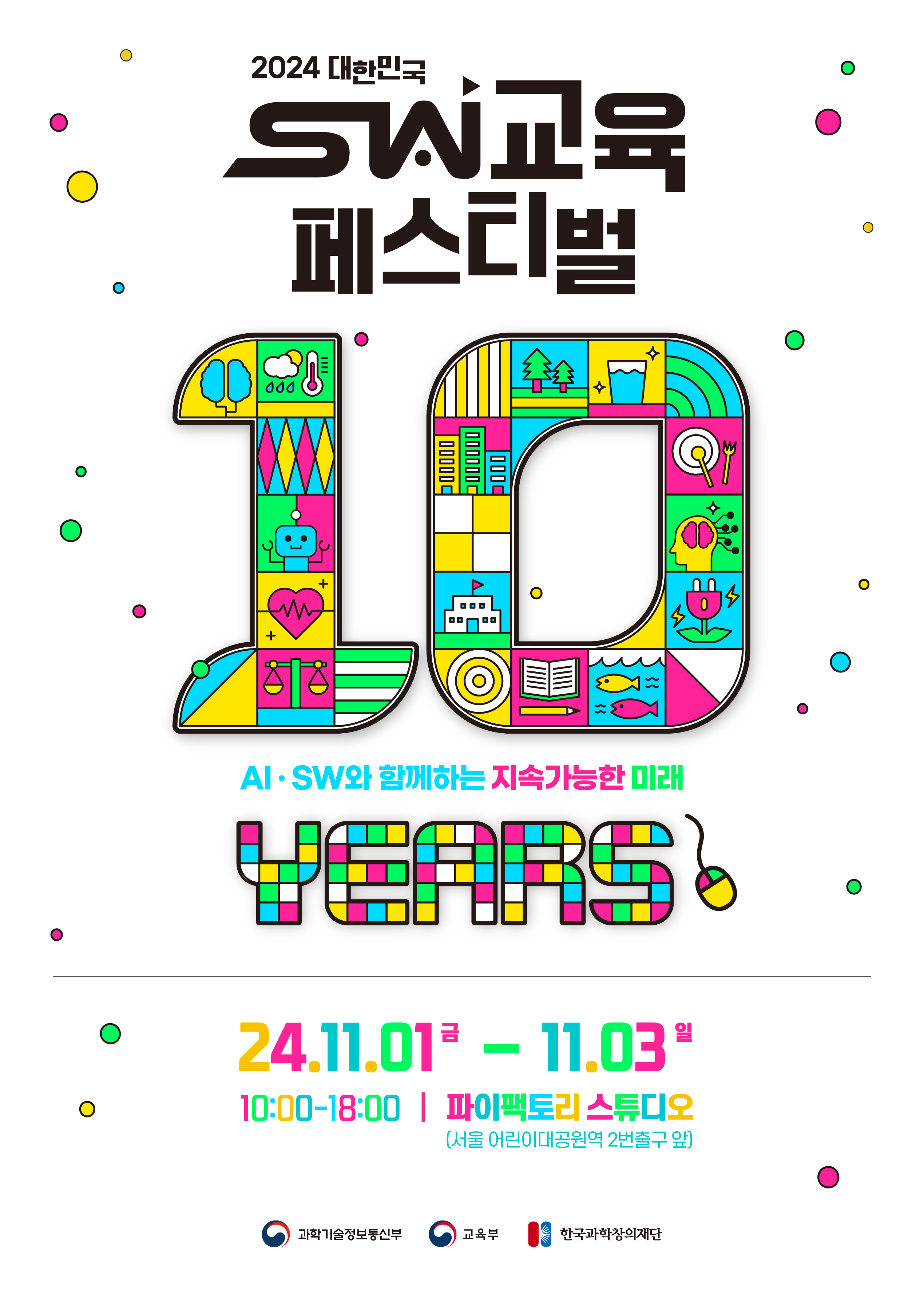 2024 대한민국 SW교육 페스티벌 행사 포스터.jpg